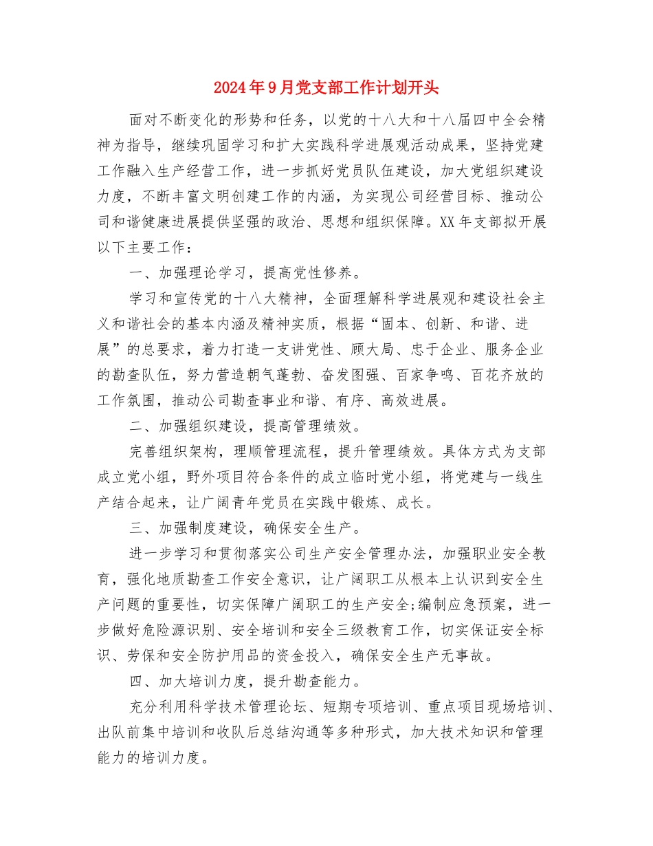 2024年9月份办公室工作计划与2024年9月党支部工作计划开头汇编_第3页
