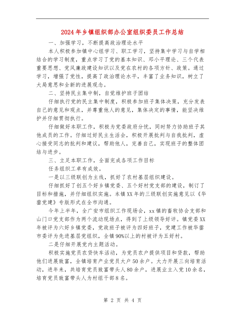 2024年乡镇组织部办公室组织委员工作总结_第2页