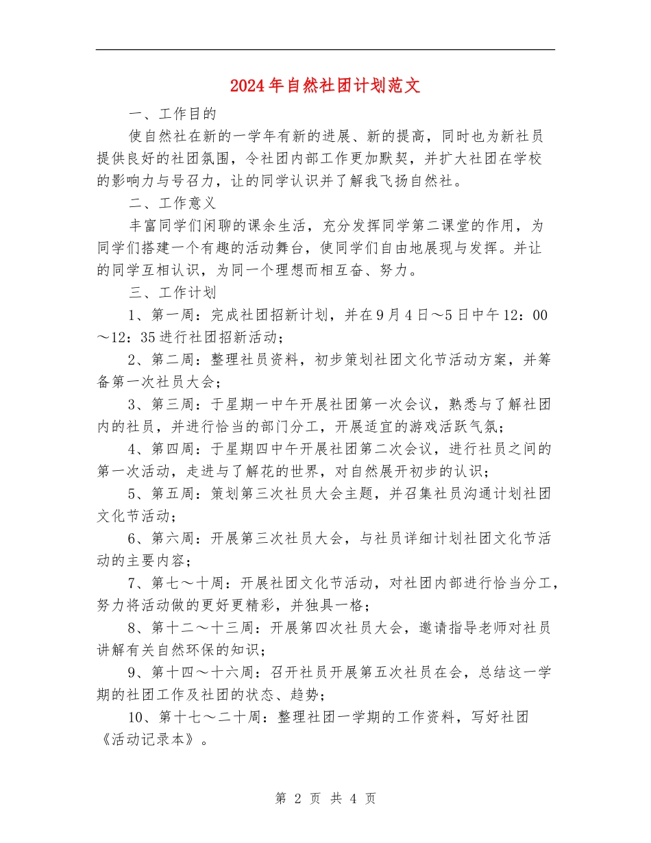 2024年自然社团计划范文_第2页