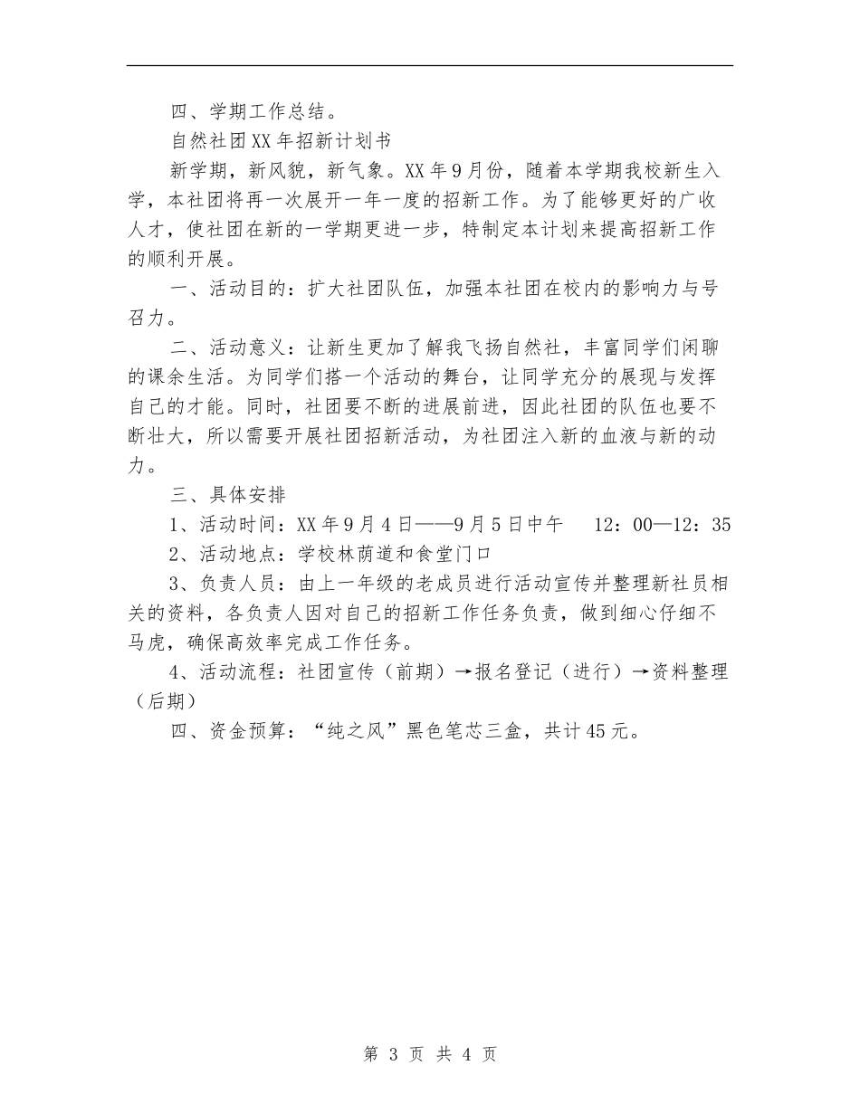 2024年自然社团计划范文_第3页