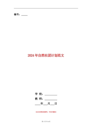 2024年自然社团计划范文