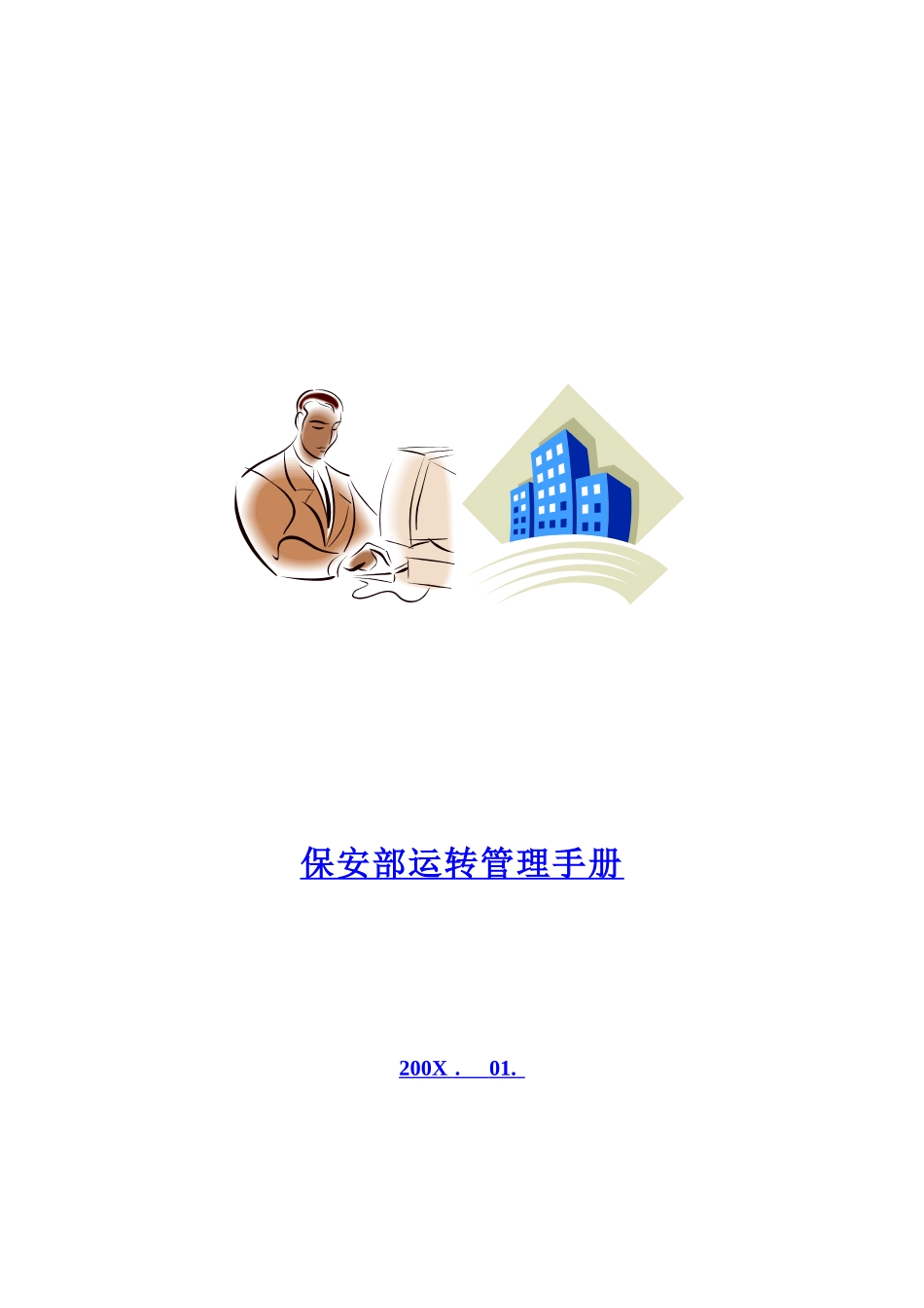 酒店保安部运转管理手册_第1页
