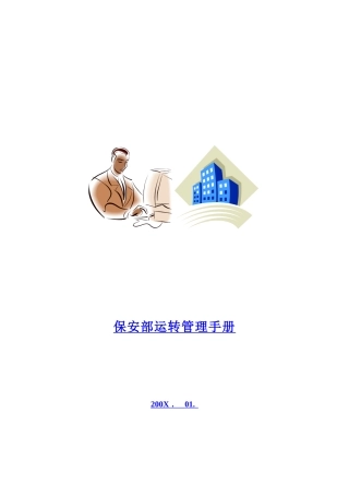 酒店保安部运转管理手册