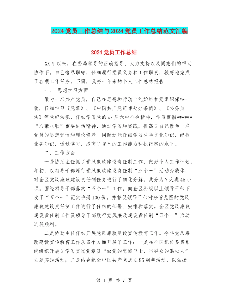 2024党员工作总结与2024党员工作总结范文汇编.doc_第1页