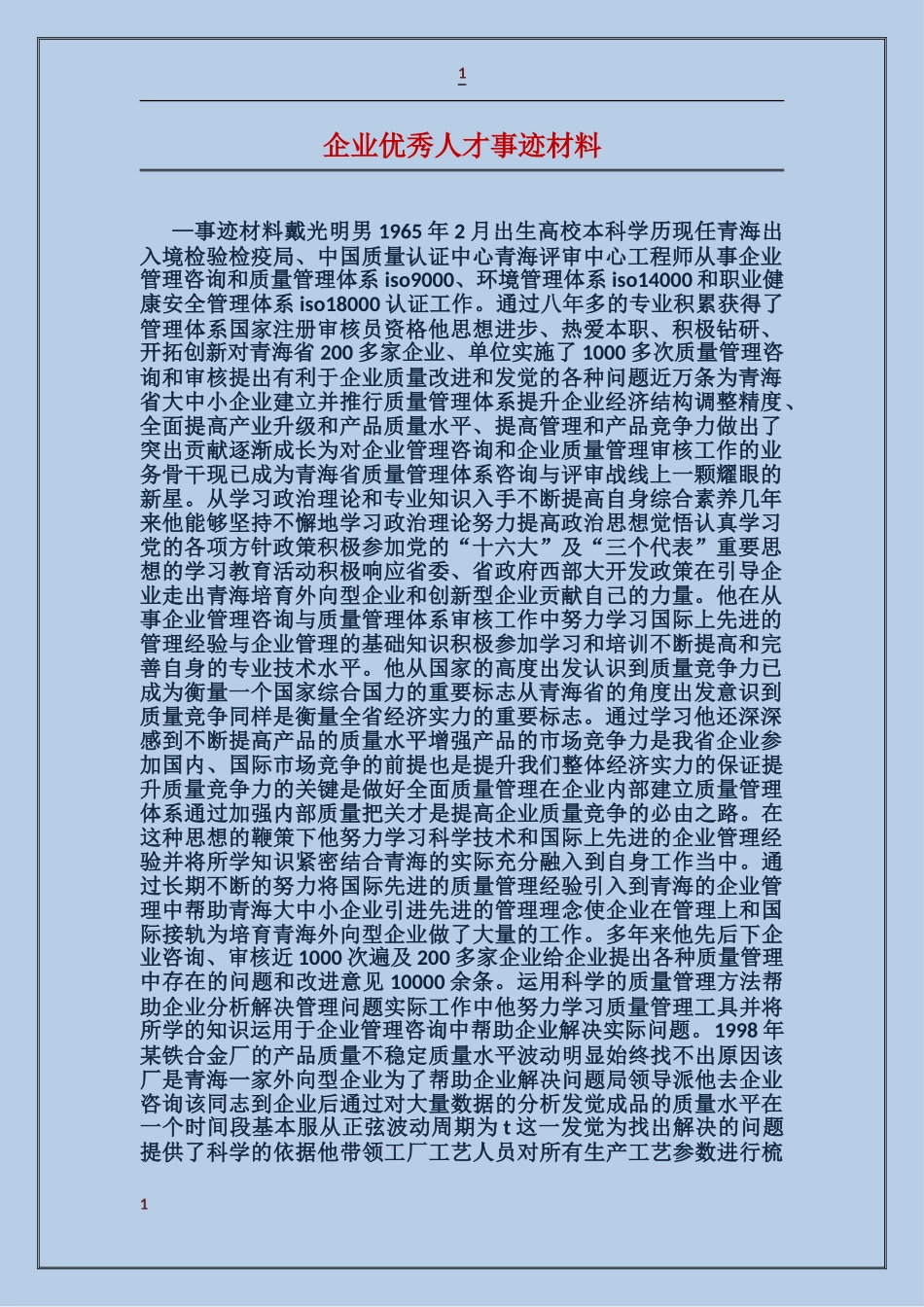 企业优秀人才事迹材料_第1页