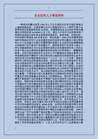 企业优秀人才事迹材料