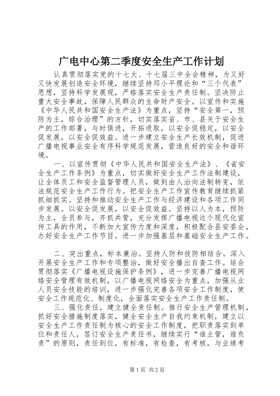 广电中心第二季度安全生产工作计划_第1页