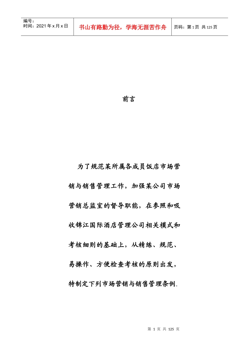 酒店市场营销与销售管理工作手册_第1页