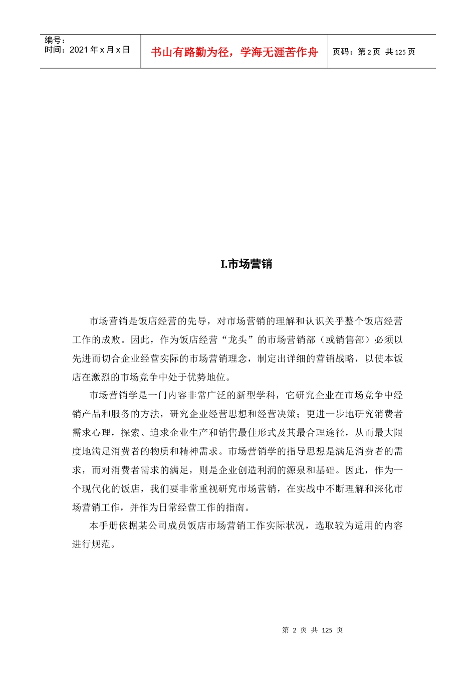 酒店市场营销与销售管理工作手册_第2页