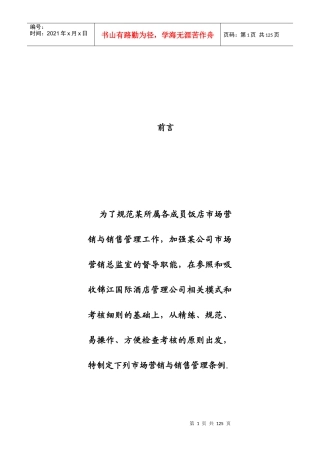 酒店市场营销与销售管理工作手册