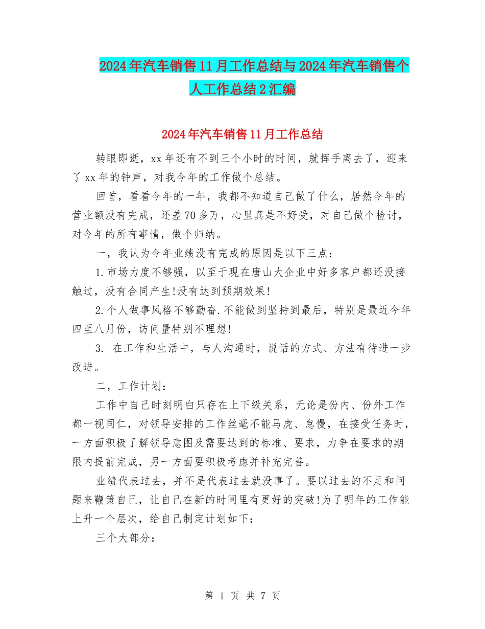 2024年汽车销售11月工作总结与2024年汽车销售个人工作总结2汇编_第1页