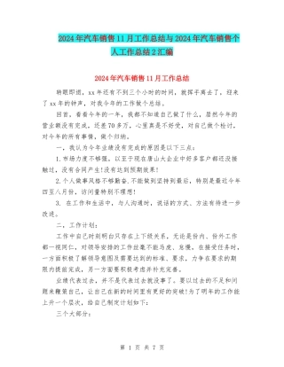 2024年汽车销售11月工作总结与2024年汽车销售个人工作总结2汇编