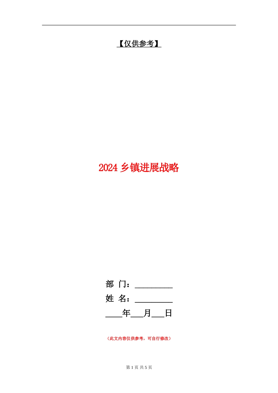2024乡镇发展战略_第1页