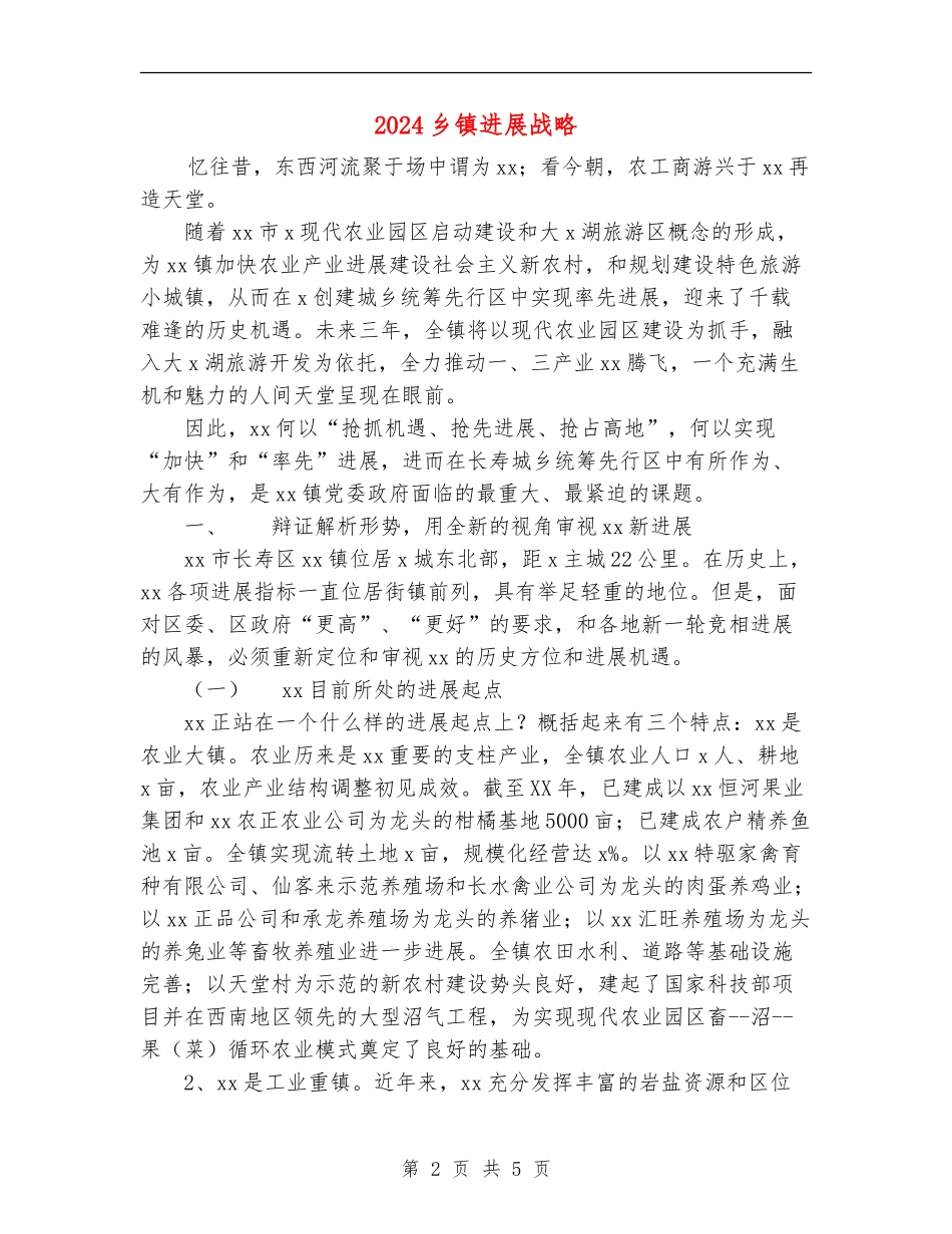 2024乡镇发展战略_第2页