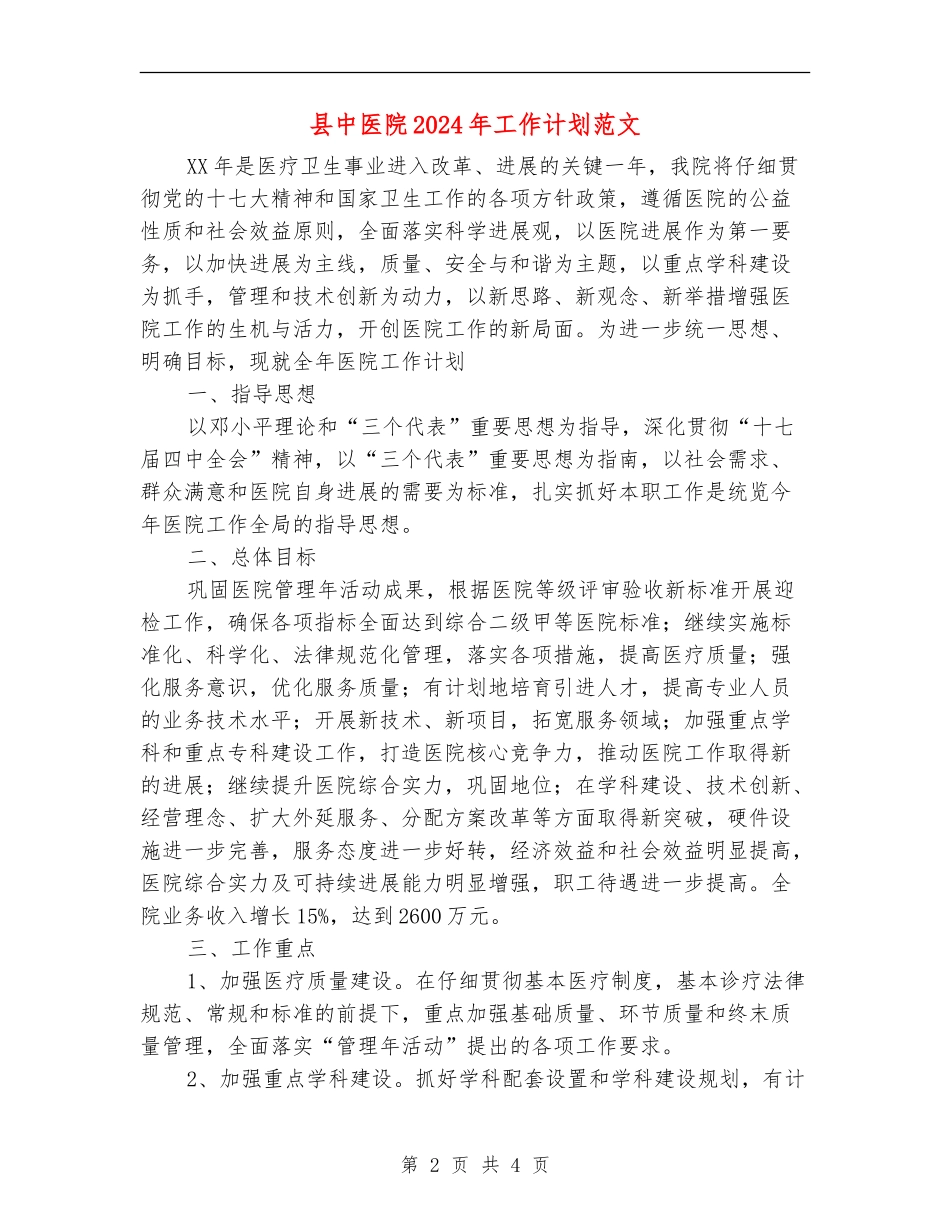县中医院2024年工作计划范文_第2页