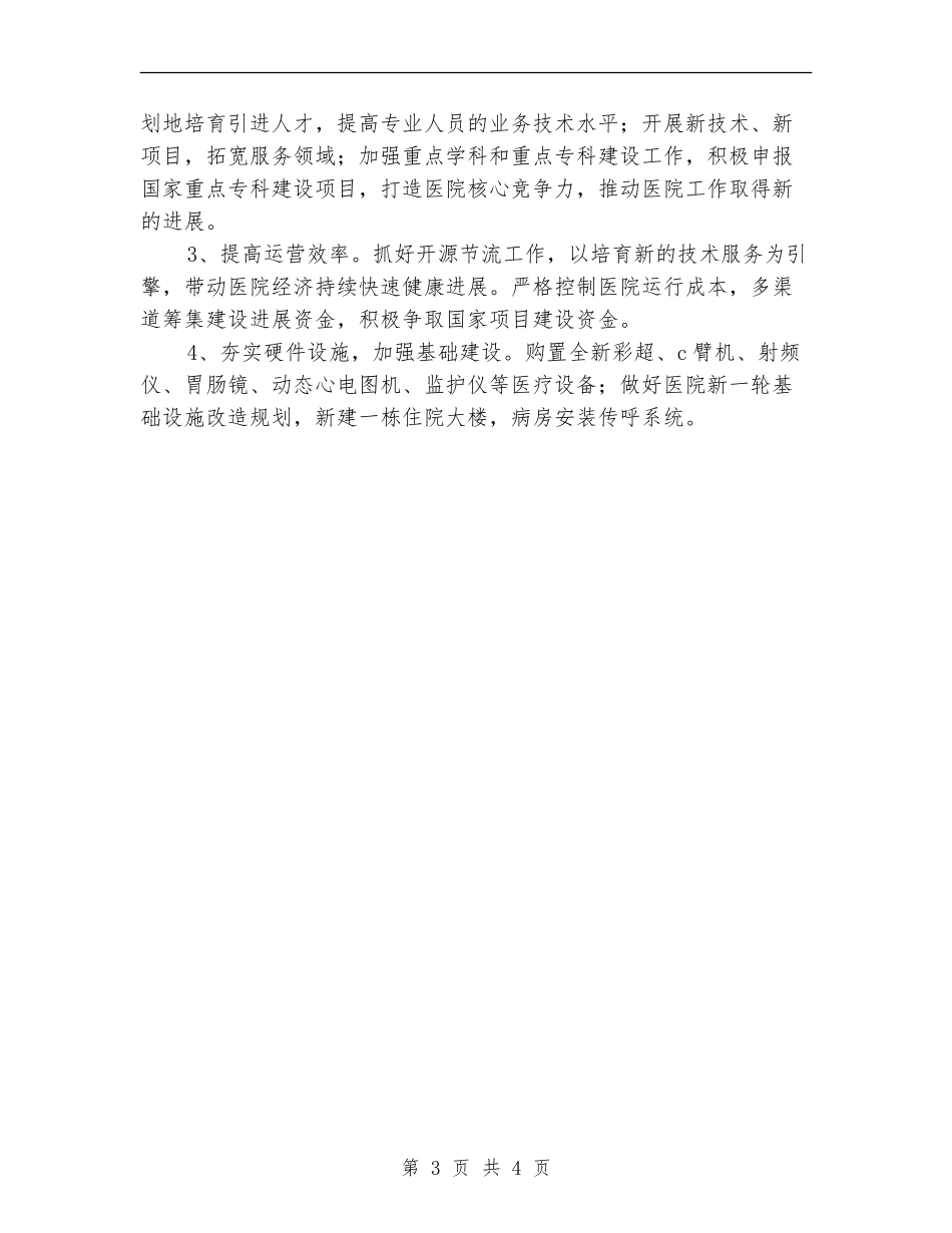 县中医院2024年工作计划范文_第3页