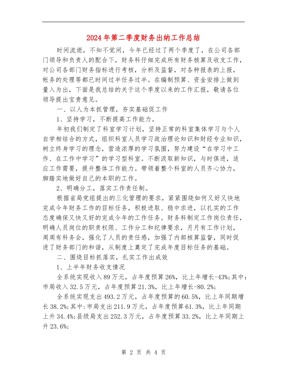 2024年第二季度财务出纳工作总结_第2页