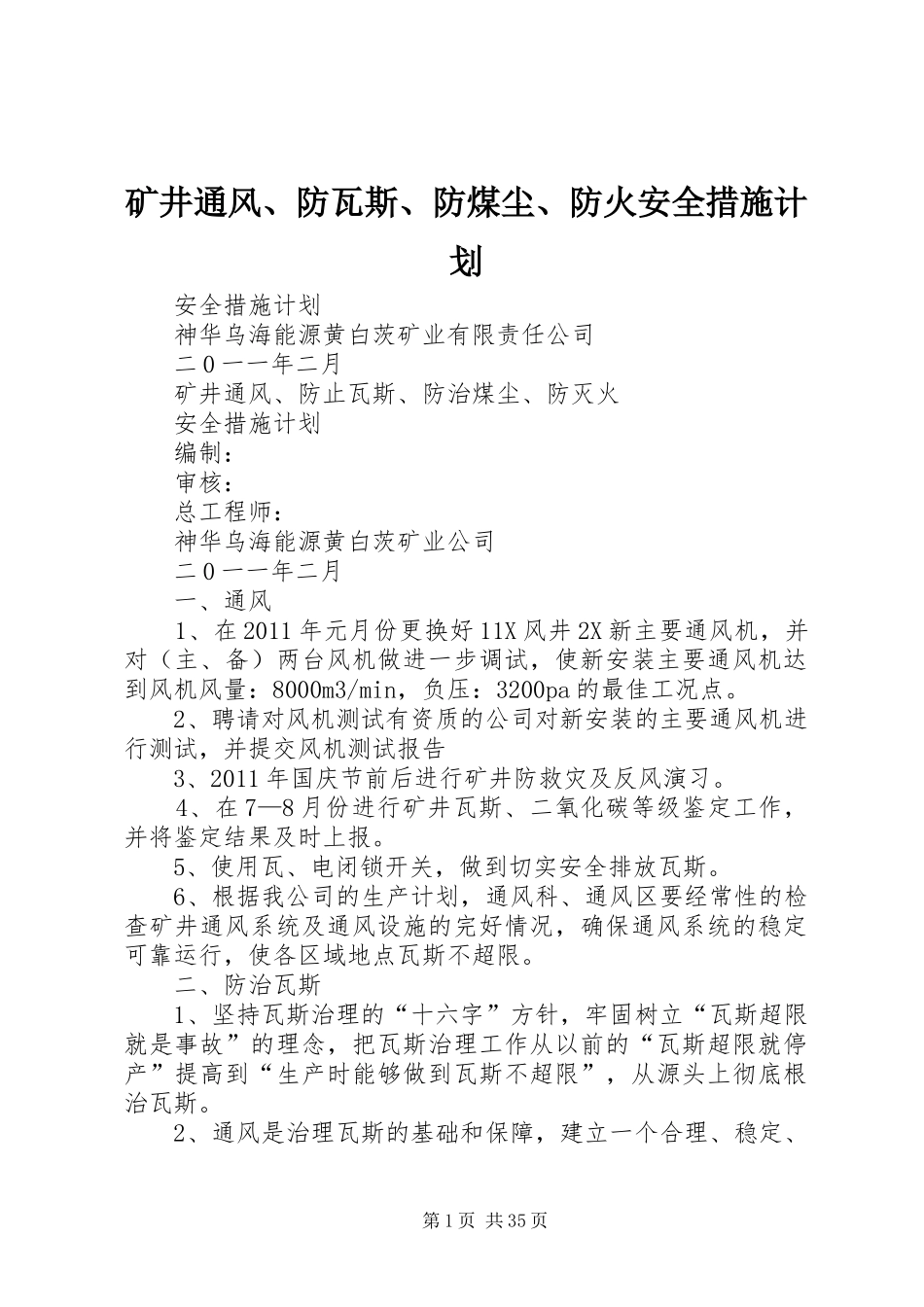 矿井通风、防瓦斯、防煤尘、防火安全措施计划_第1页