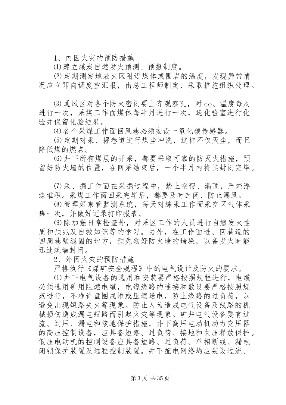 矿井通风、防瓦斯、防煤尘、防火安全措施计划_第3页
