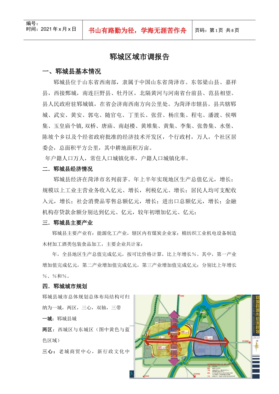 郓城市调报告2月2日_第1页
