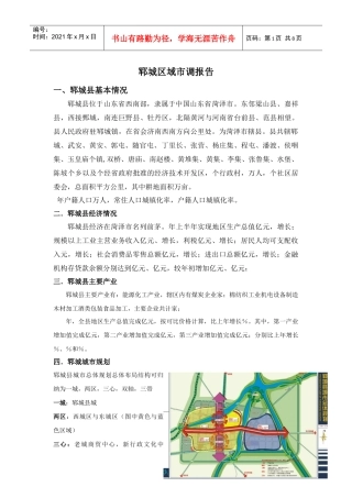 郓城市调报告2月2日