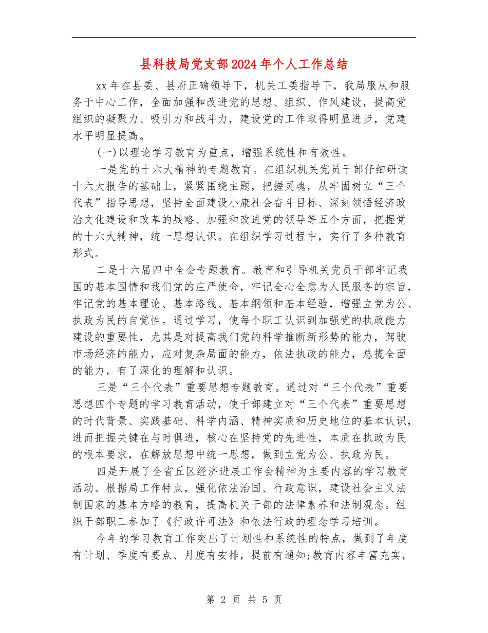 县科技局党支部2024年个人工作总结_第2页