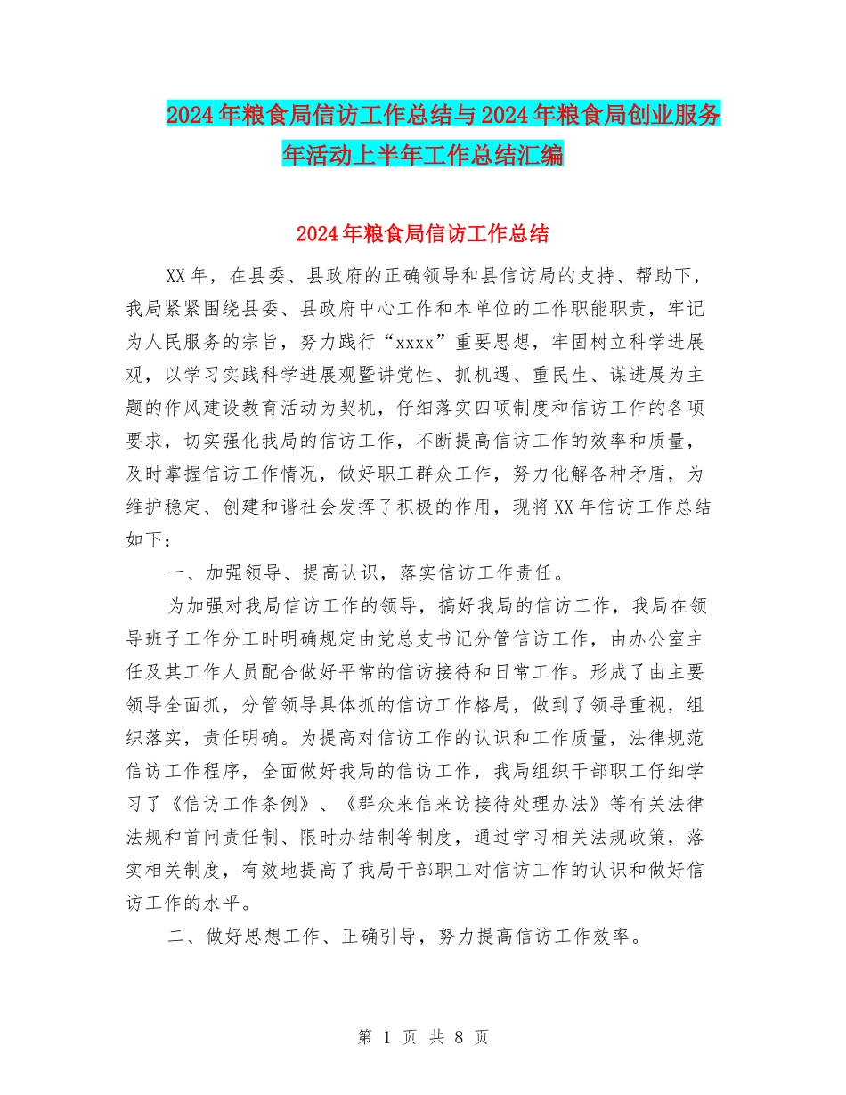 2024年粮食局信访工作总结与2024年粮食局创业服务年活动上半年工作总结汇编_第1页