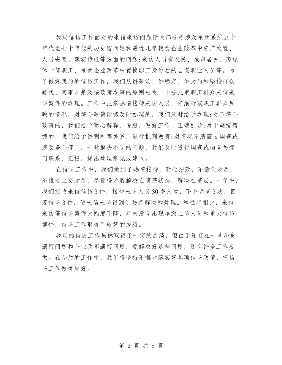 2024年粮食局信访工作总结与2024年粮食局创业服务年活动上半年工作总结汇编_第2页