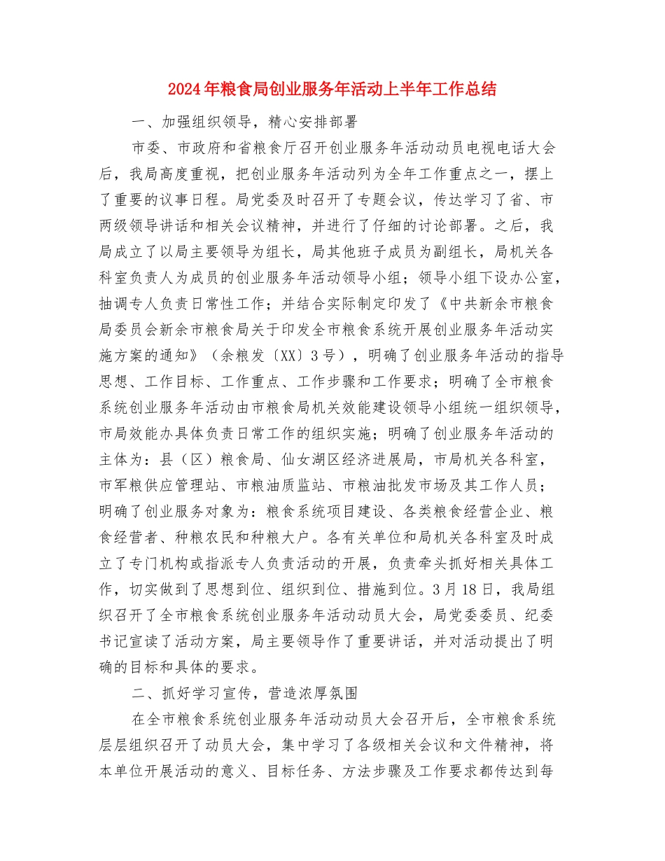 2024年粮食局信访工作总结与2024年粮食局创业服务年活动上半年工作总结汇编_第3页