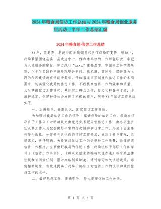 2024年粮食局信访工作总结与2024年粮食局创业服务年活动上半年工作总结汇编