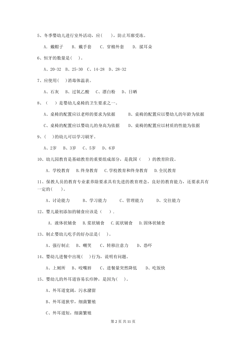 2024-2024年度幼儿园保育员五级业务水平考试试题试题(附答案)_第2页