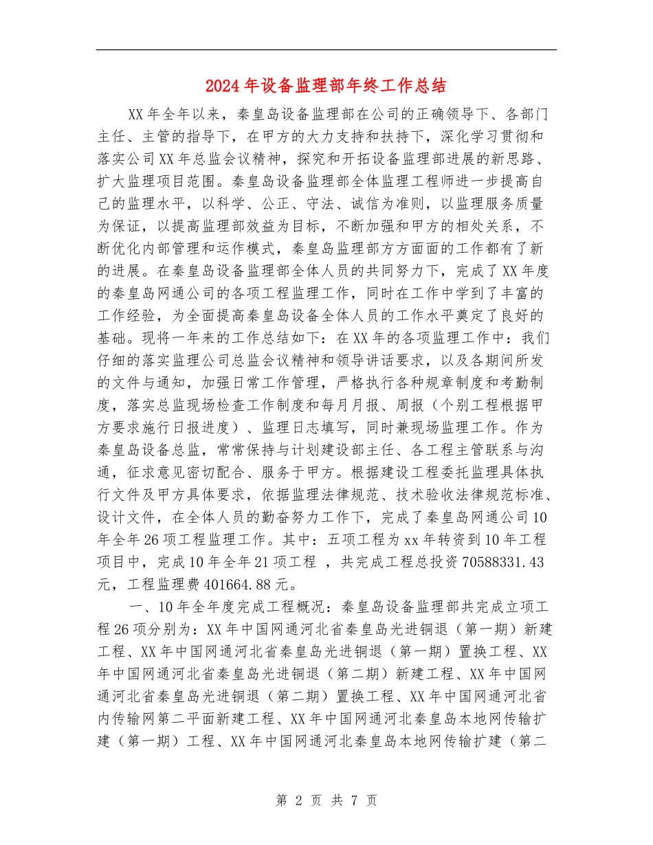 2024年设备监理部年终工作总结【新版】_第2页