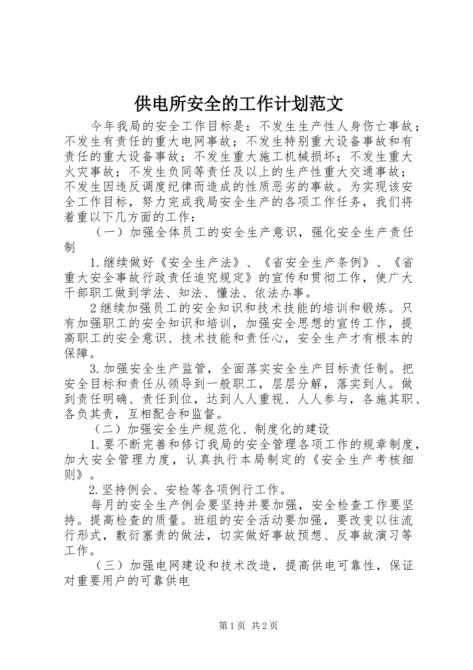 供电所安全的工作计划范文_第1页