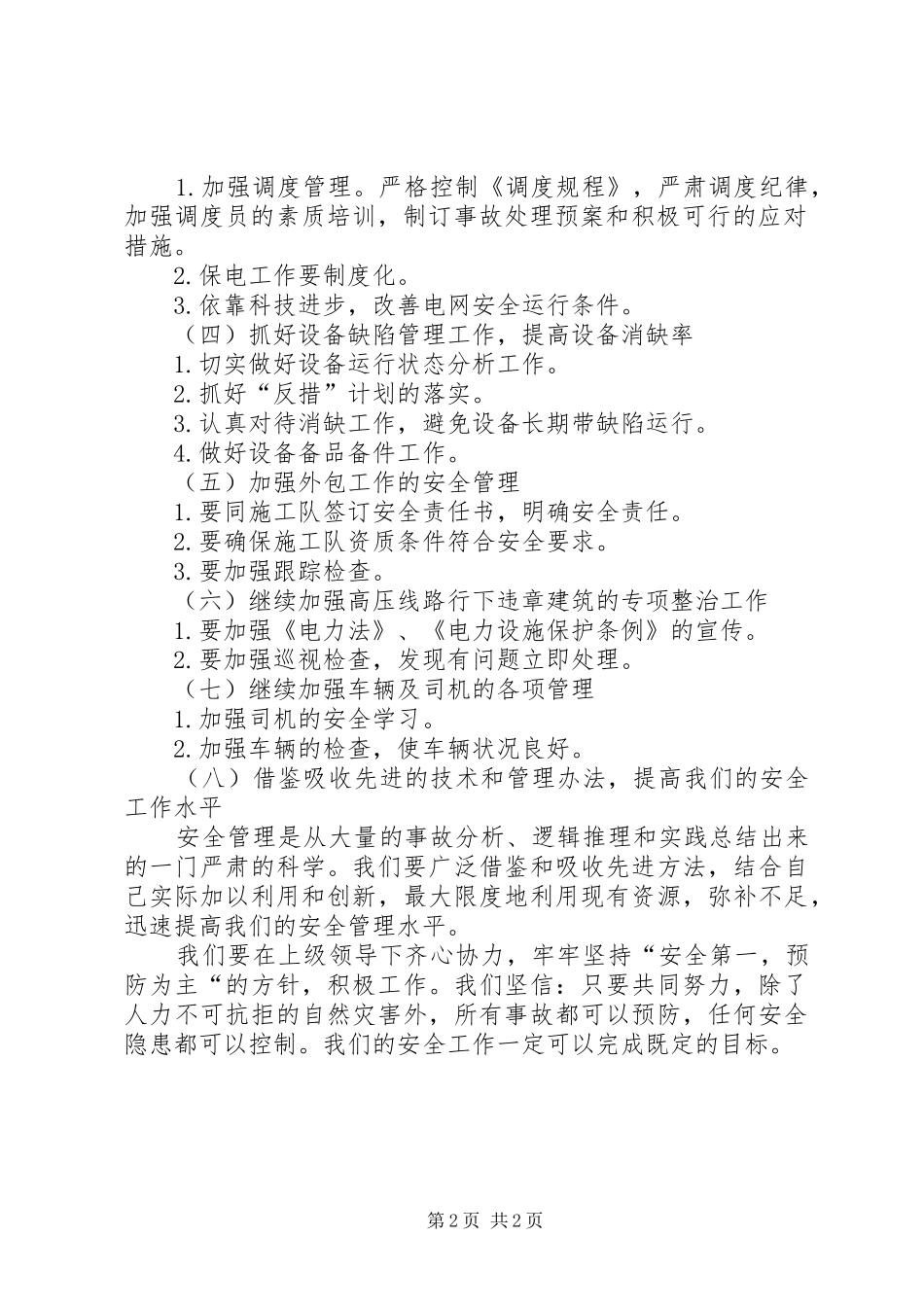 供电所安全的工作计划范文_第2页