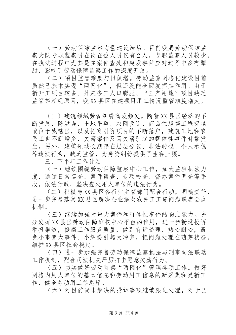 劳动保障监察大队XX年上半年工作总结及下半年工作计划_第3页