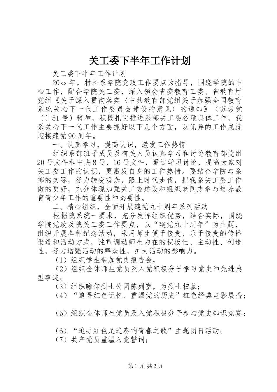 关工委下半年工作计划_第1页