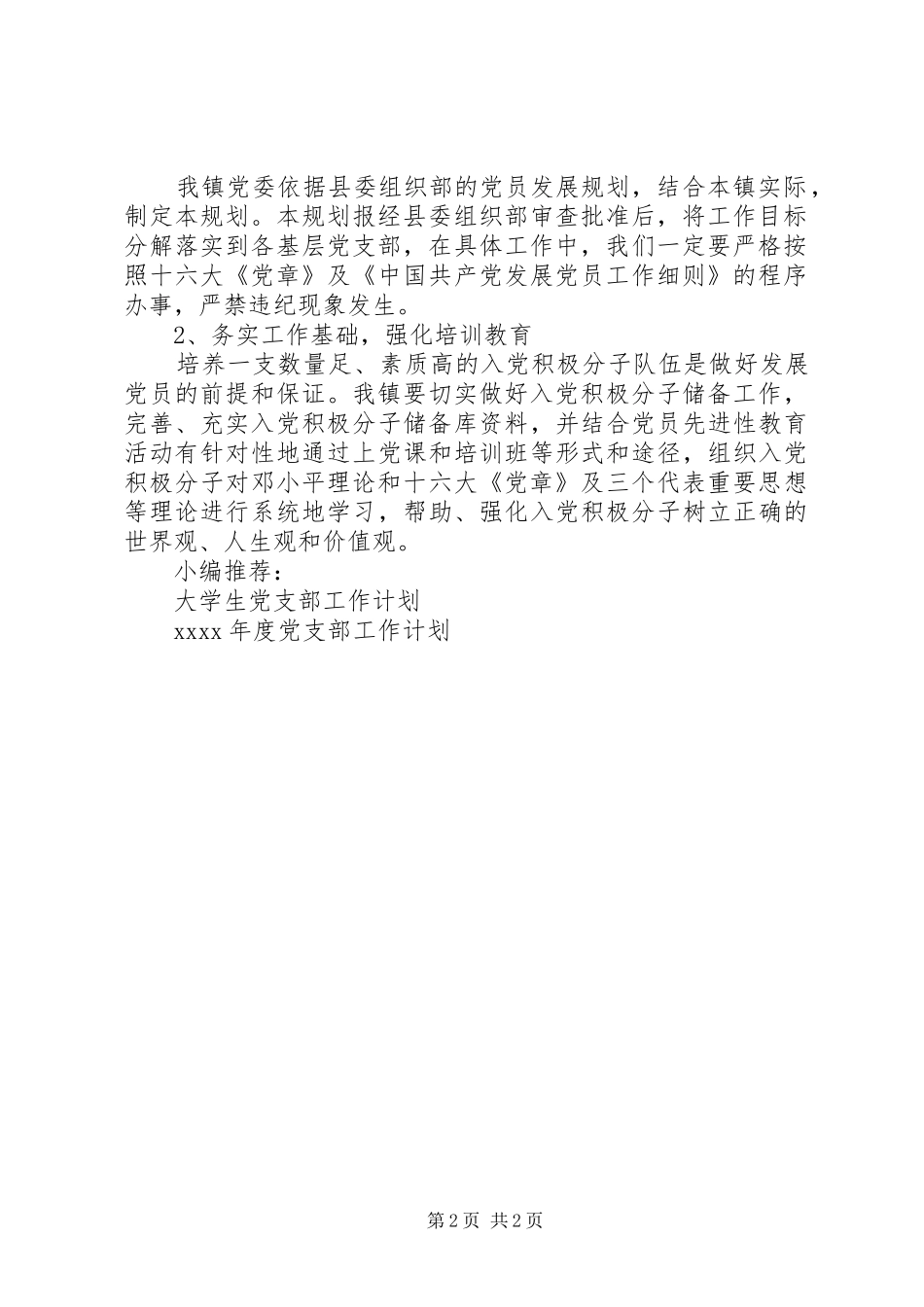 某镇党员工作计划_第2页