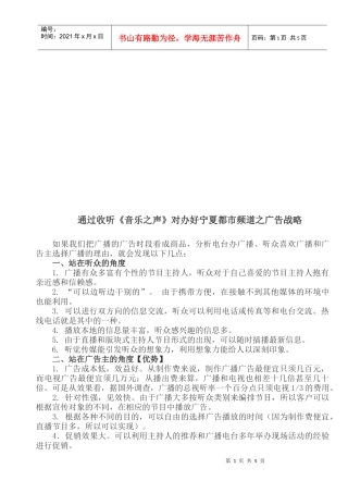 通过收听音乐之声对办好宁夏都市频道的广告战略