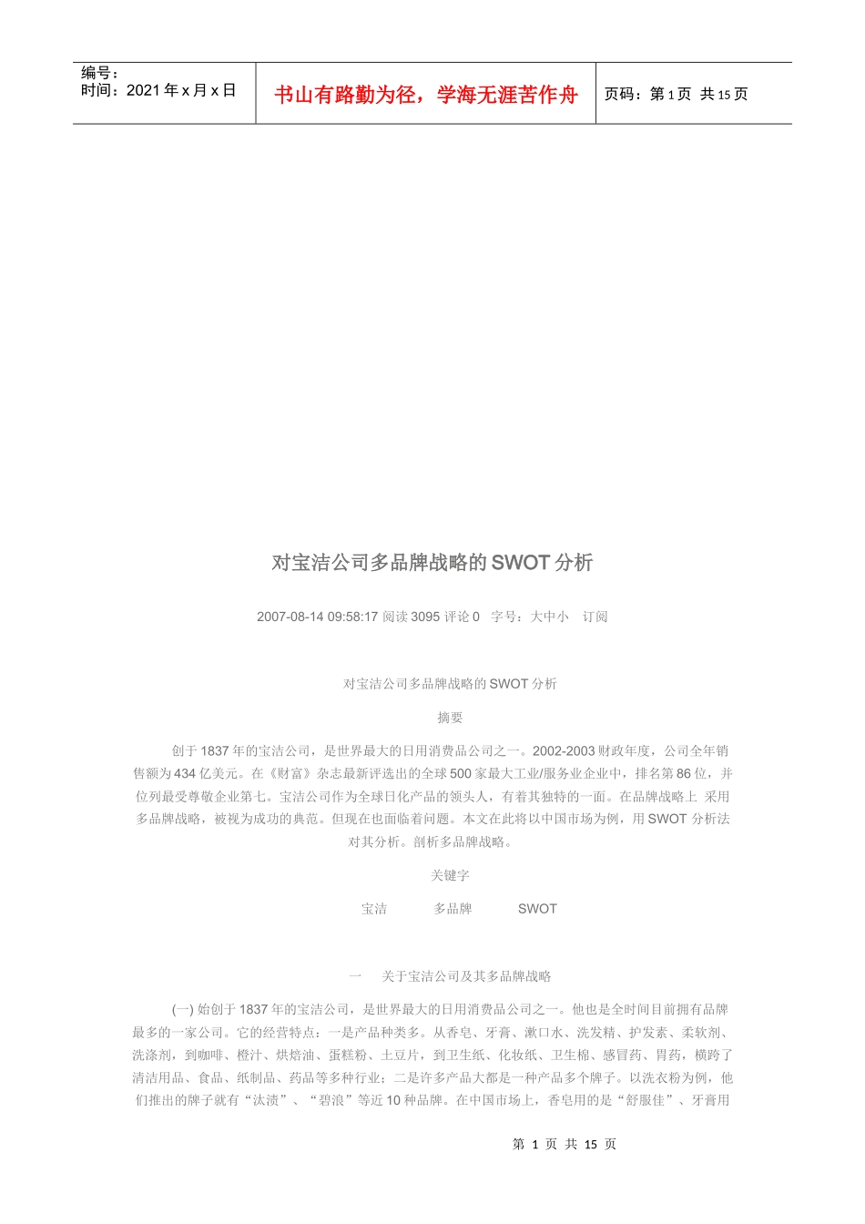 针对宝洁公司多品牌战略的SWOT分析_第1页