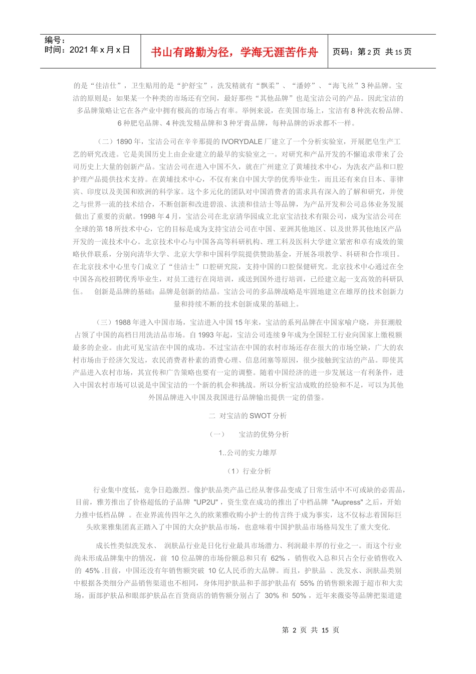 针对宝洁公司多品牌战略的SWOT分析_第2页