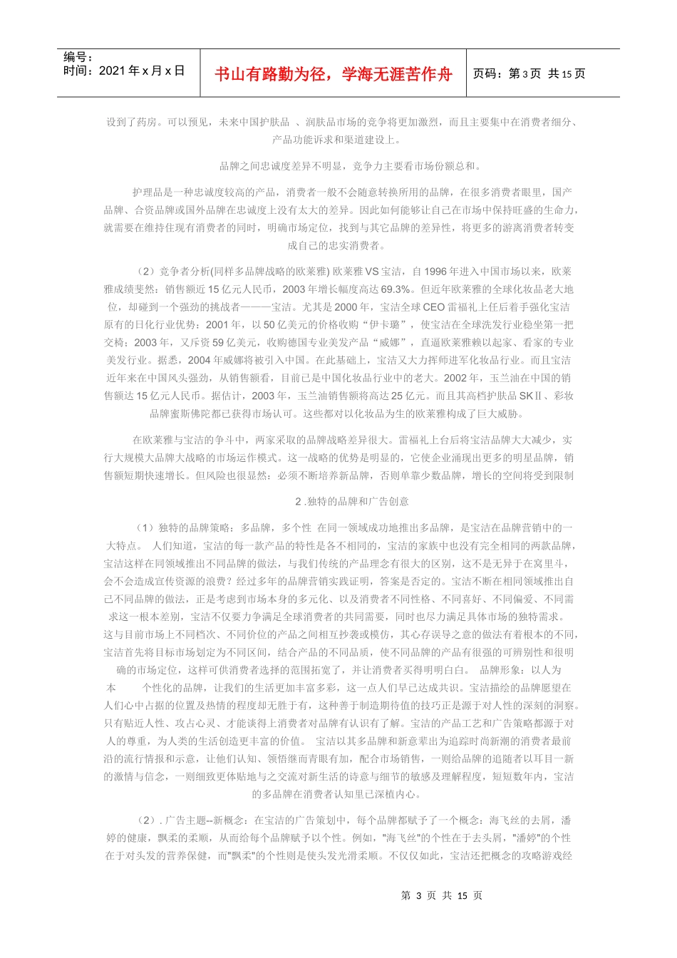 针对宝洁公司多品牌战略的SWOT分析_第3页