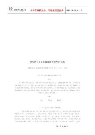 针对宝洁公司多品牌战略的SWOT分析