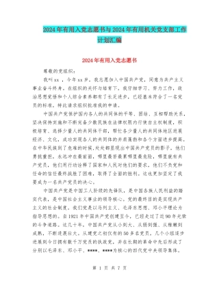 2024年实用入党志愿书与2024年实用机关党支部工作计划汇编