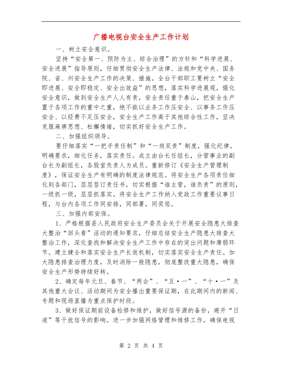 广播电视台安全生产工作计划_第2页