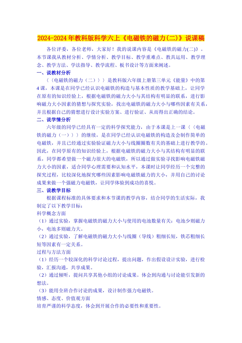 2024-2024年教科版科学六上《电磁铁的磁力》说课稿_第1页