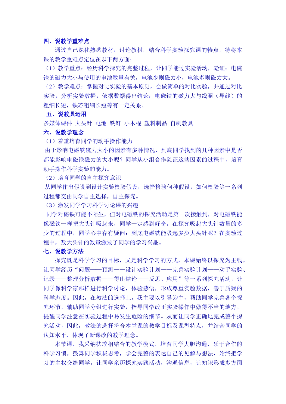 2024-2024年教科版科学六上《电磁铁的磁力》说课稿_第2页