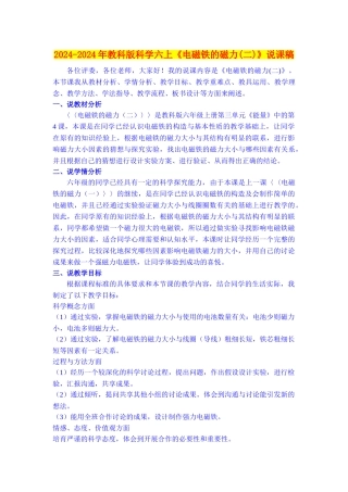 2024-2024年教科版科学六上《电磁铁的磁力》说课稿