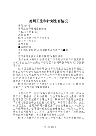 德州卫生和计划生育情况