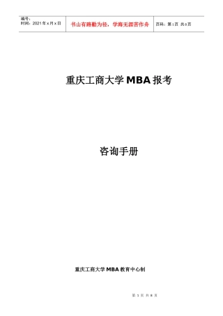 重庆工商大学MBA报考须知0525doc-1、重庆工商大