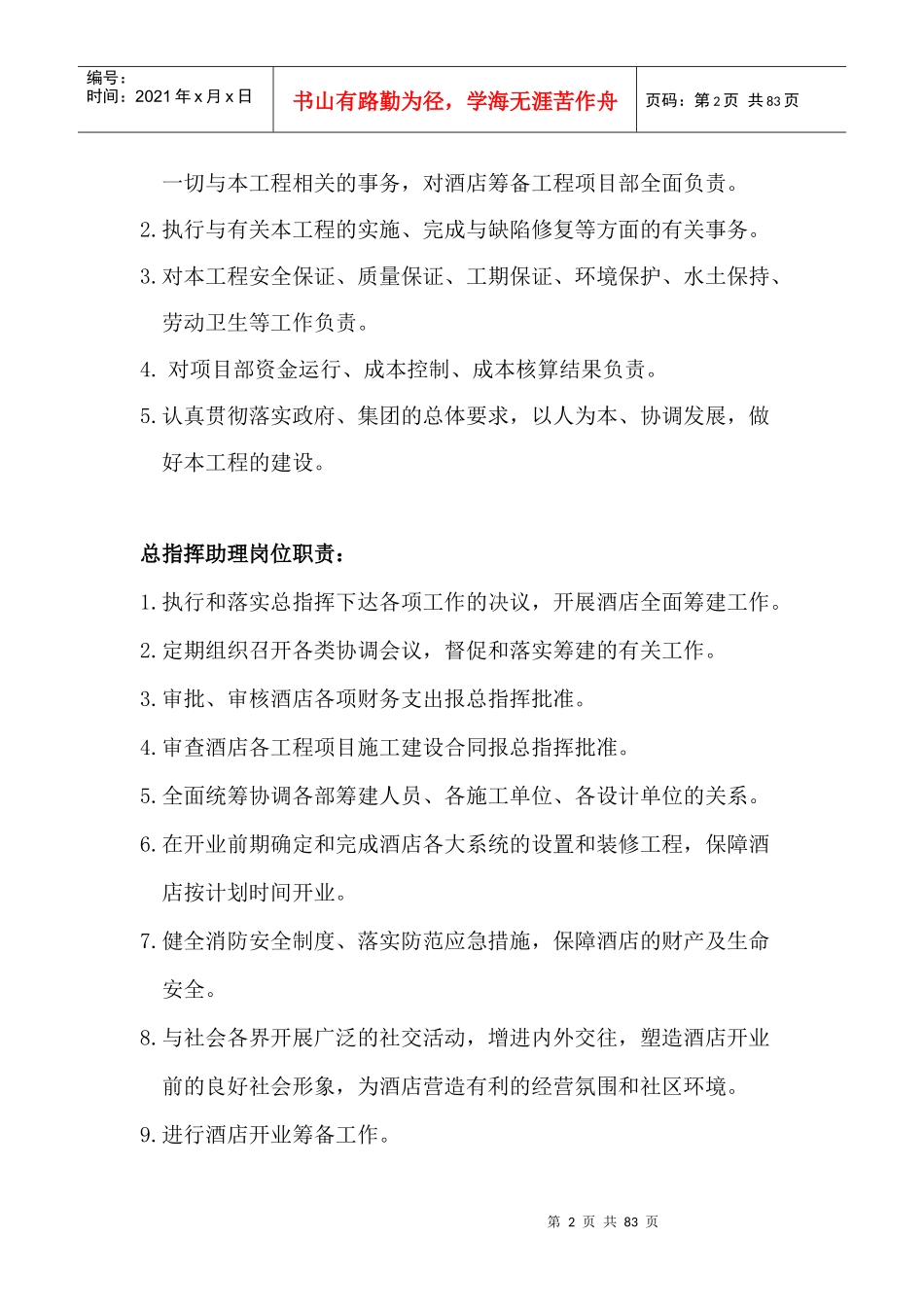 酒店筹建项目部管理手册_第2页